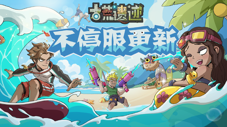 《古荒遺跡》8月28日0:00不停服更新公告