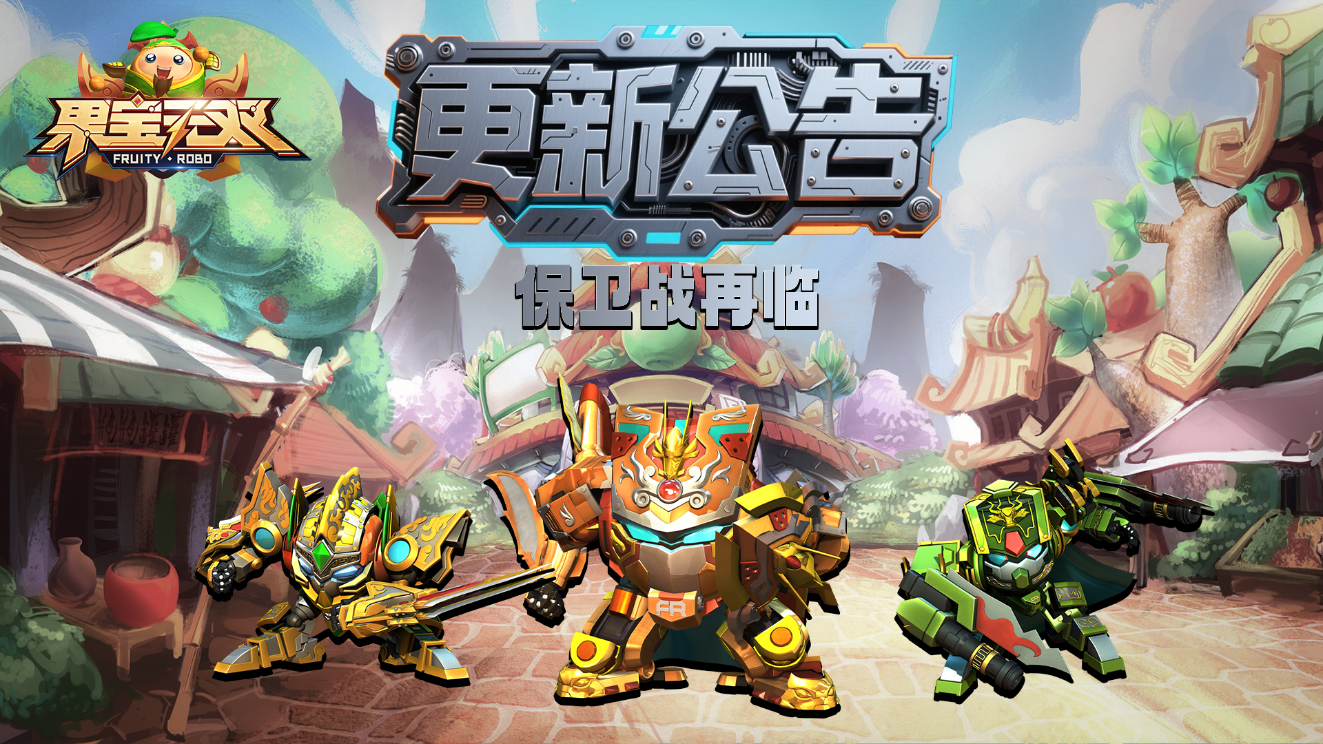 8月28日更新公告丨保卫战强势回归!