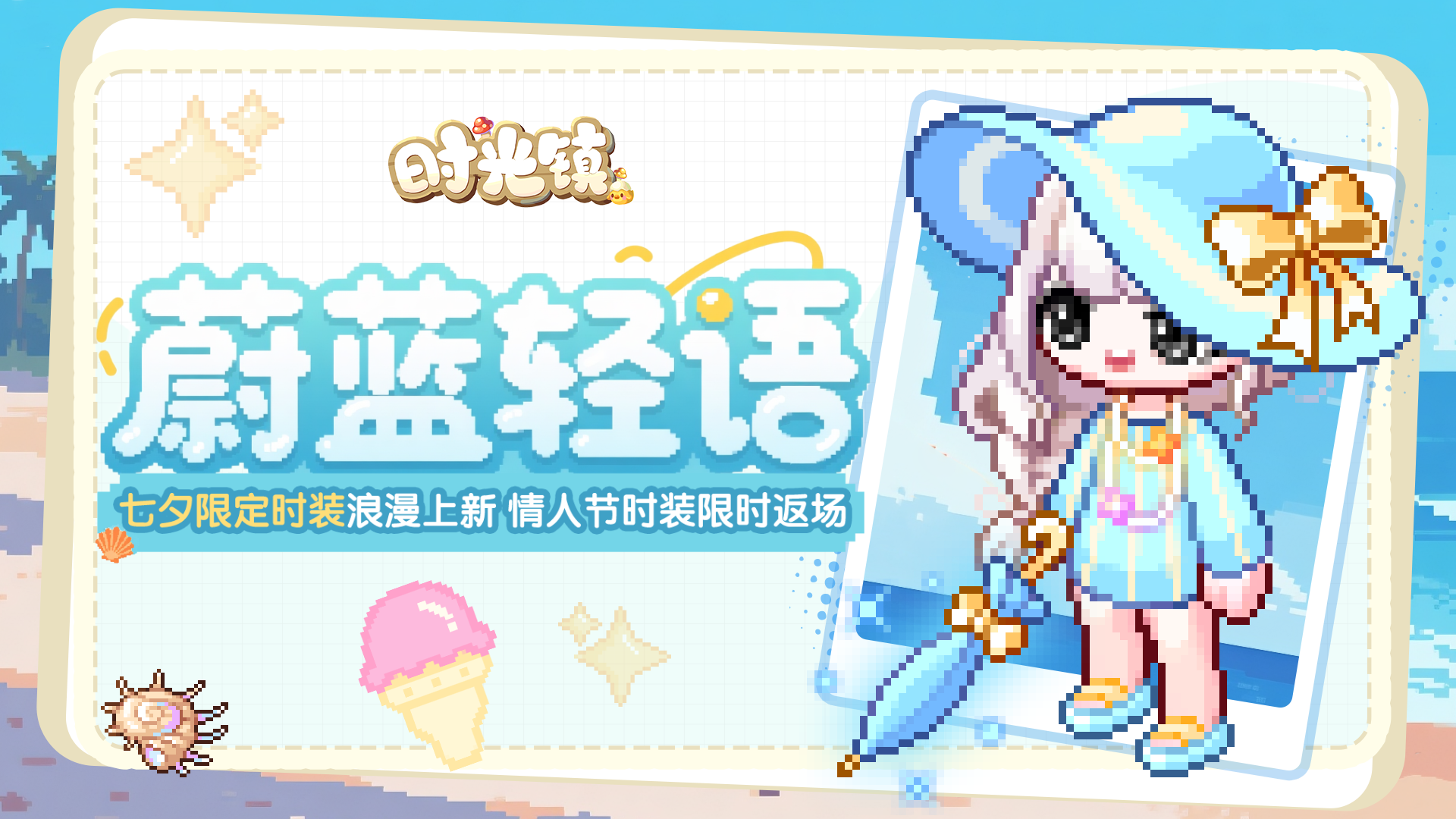 《时光镇》七夕限定心恋时装上新 情人节时装返场