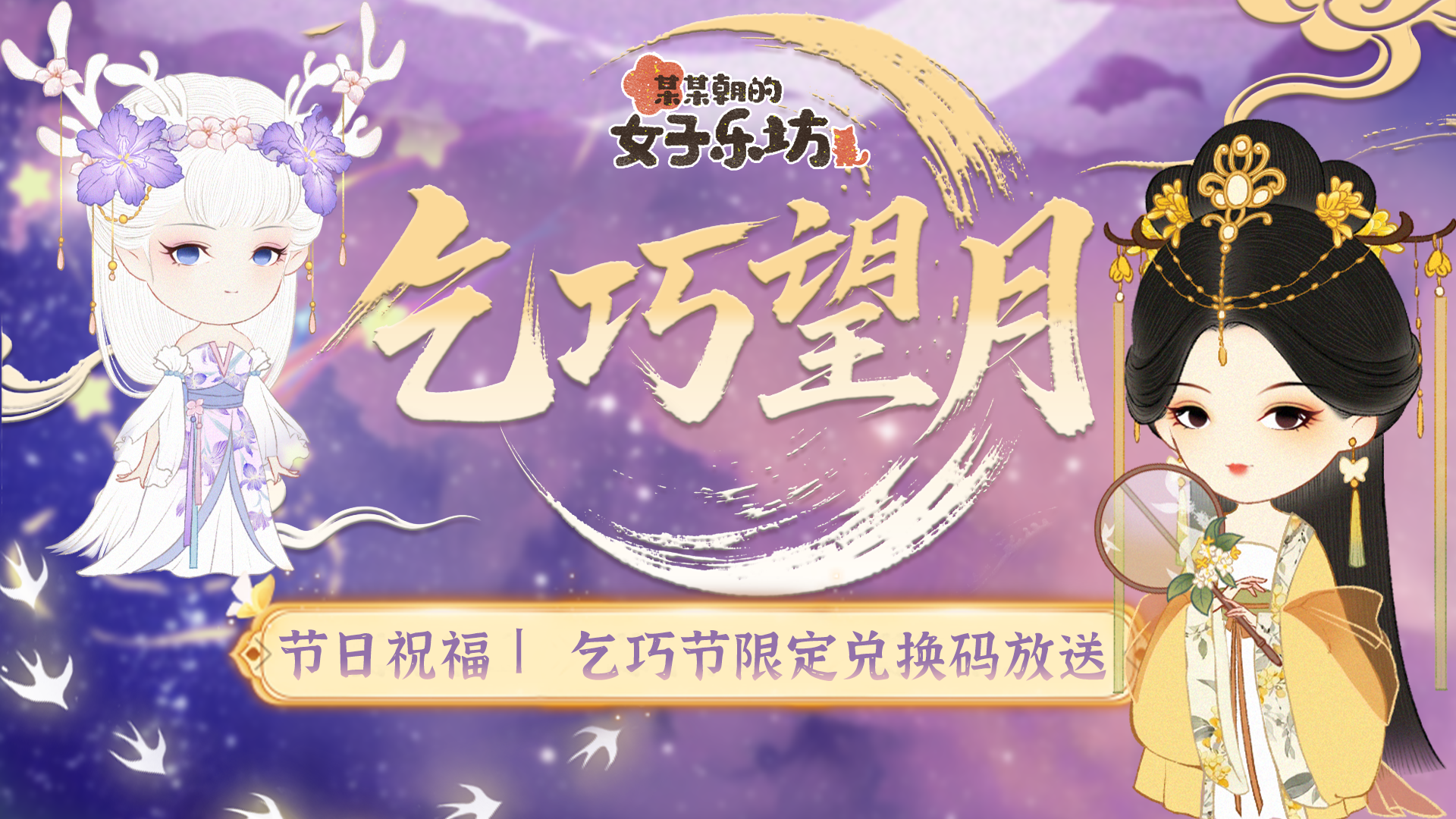 《某某朝的女子乐坊》乞巧望月 限定兑换码放送!