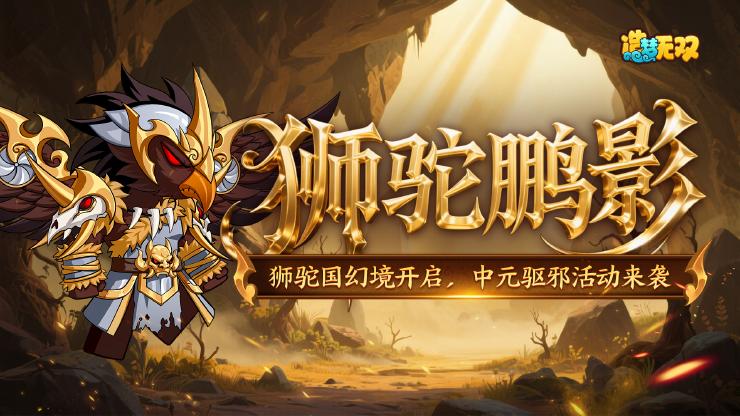 9月4日更新 新幻境开启 中元驱邪新玩法体验!