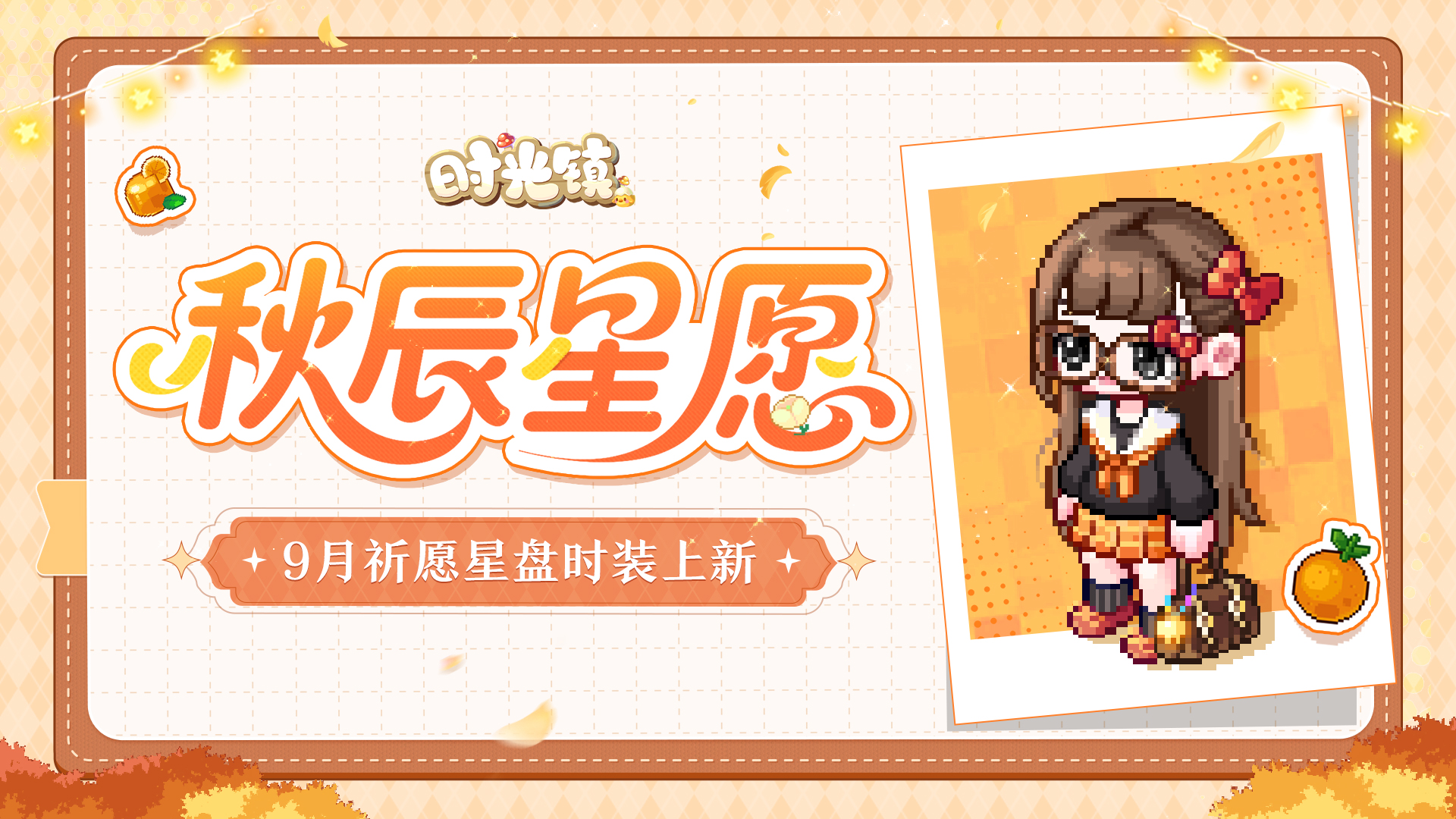 《时光镇》9月祈愿星盘「启明星」时装上新