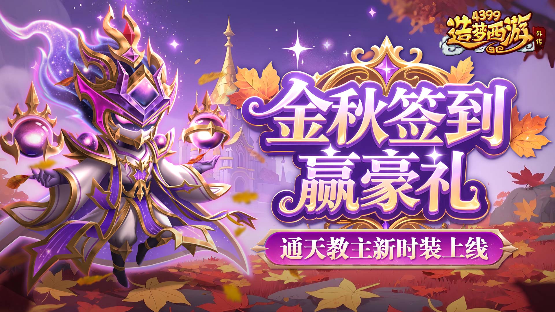版本更新 通天教主新时装上线!