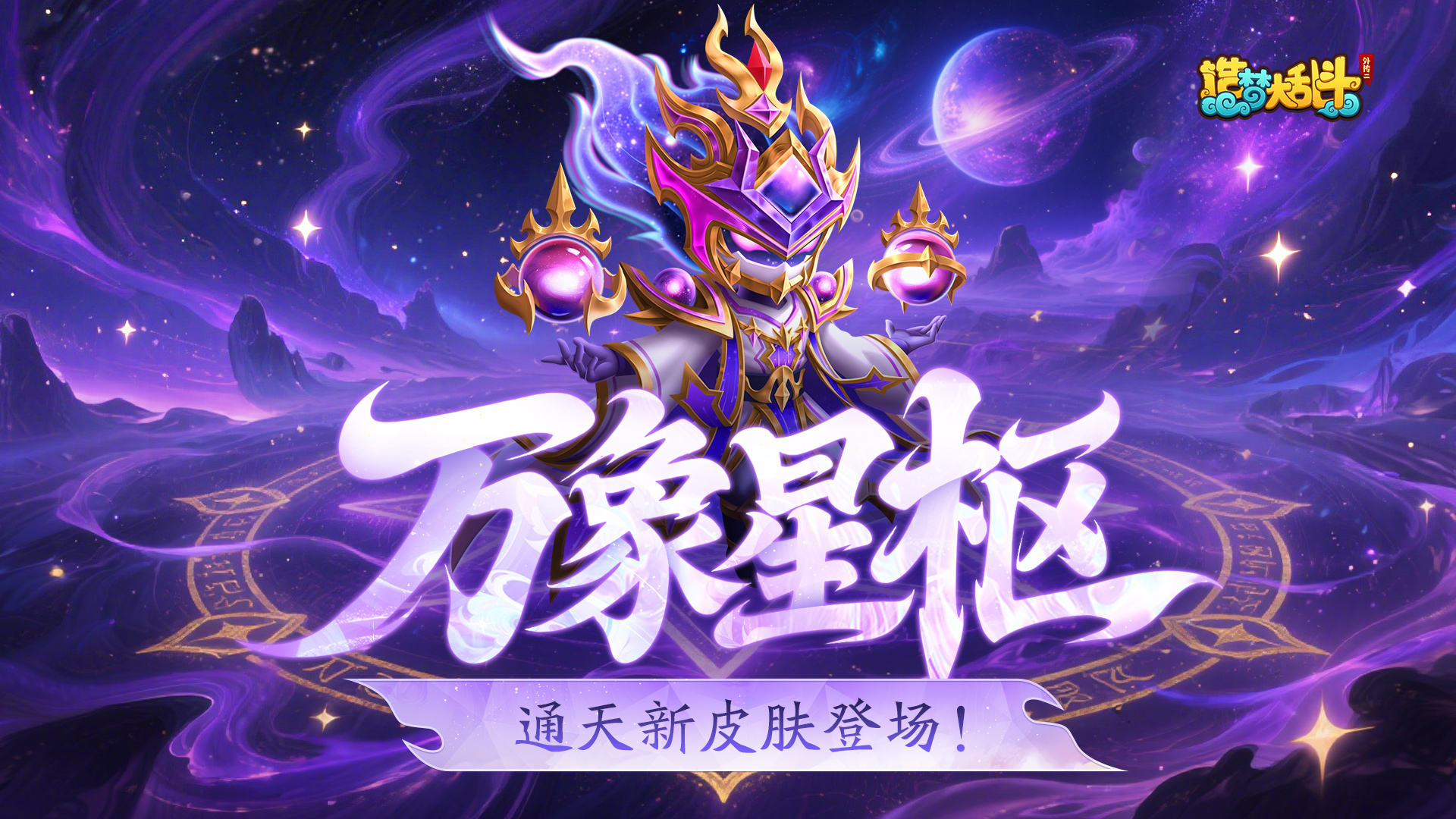 「停服更新」新手登入送200抽 通天皮肤上线!