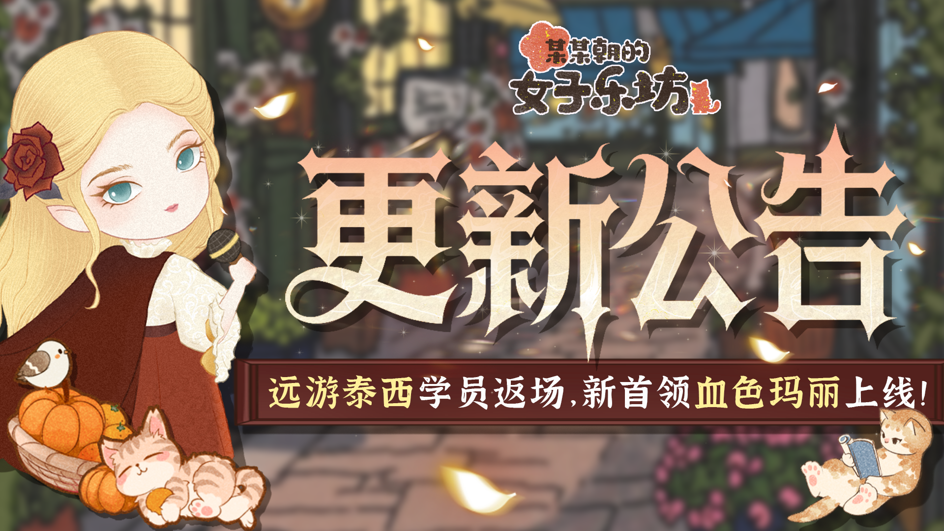 9月12日 遠游泰西返場 血色瑪麗上線