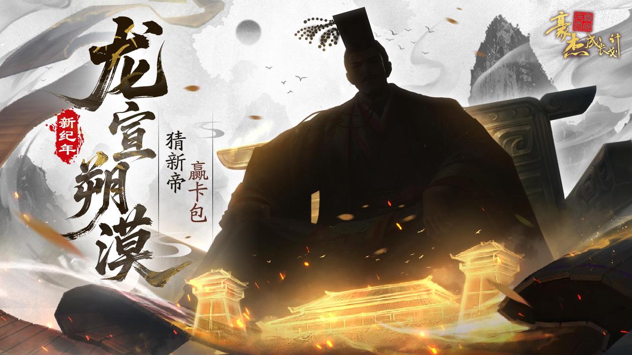 版本前瞻丨龍宣朔漠 猜新帝贏鉆石卡包!