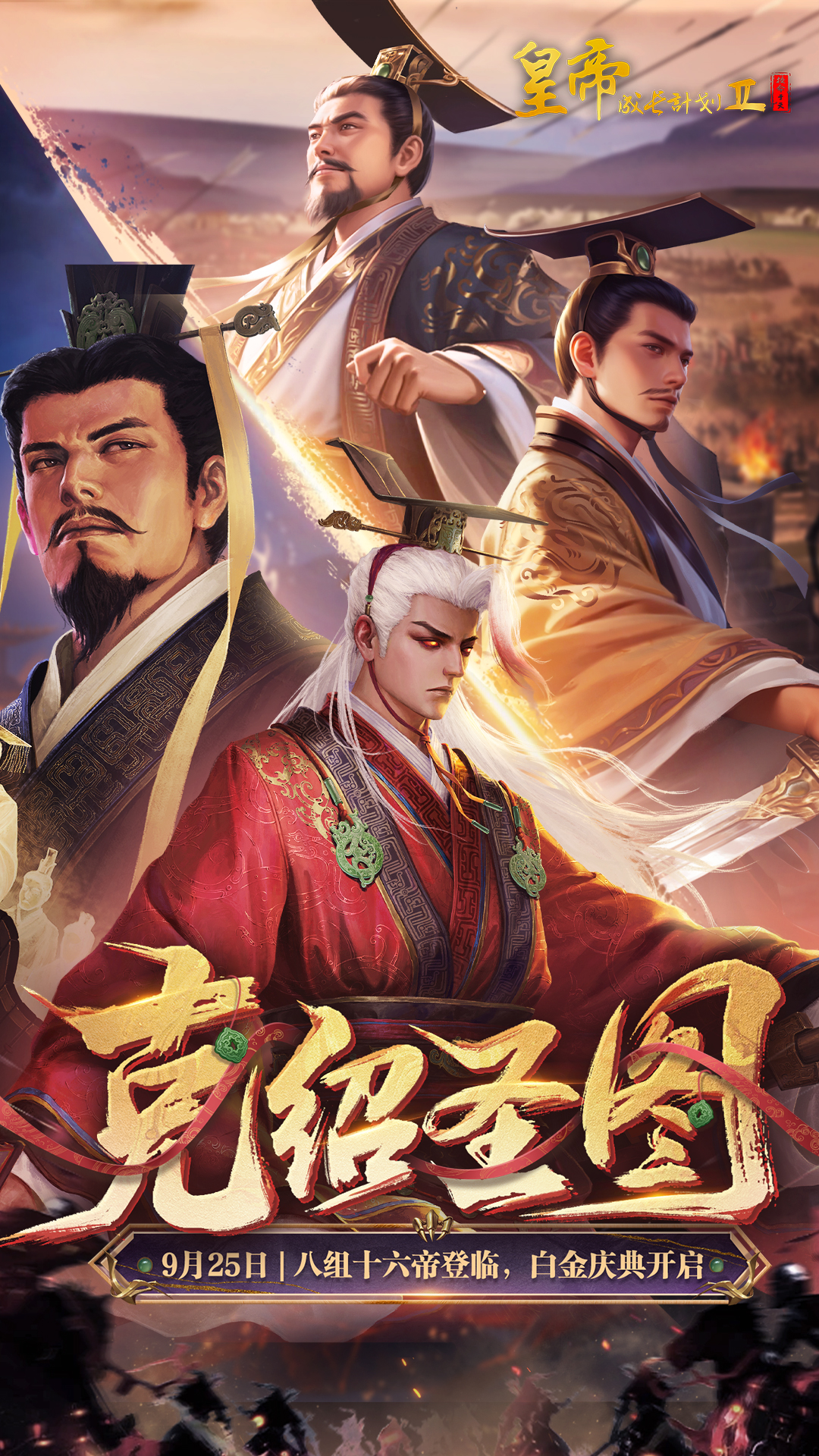 「克紹圣圖」資料片9月25日上線 十六帝登臨！