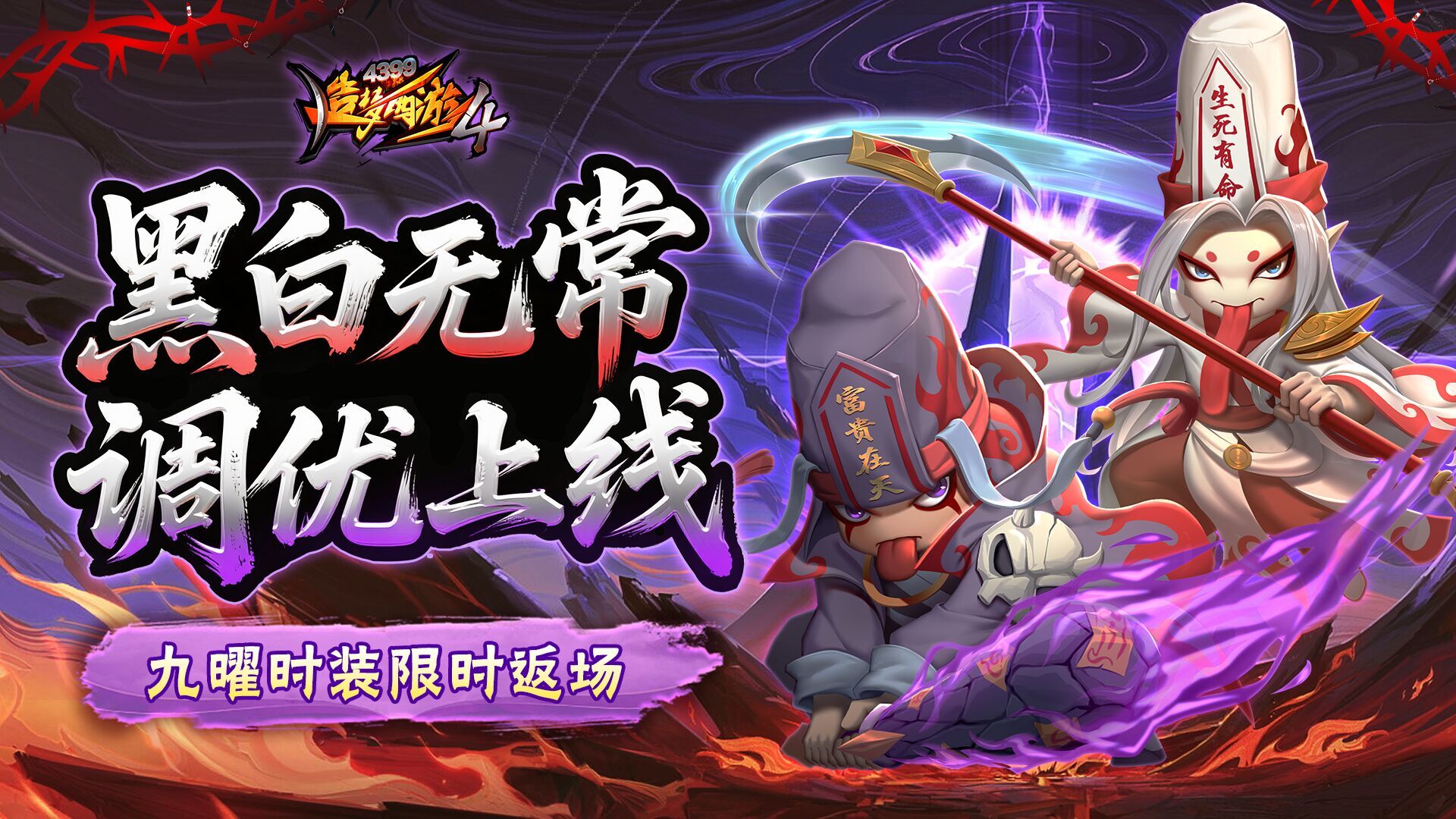 无常优化 九曜返场