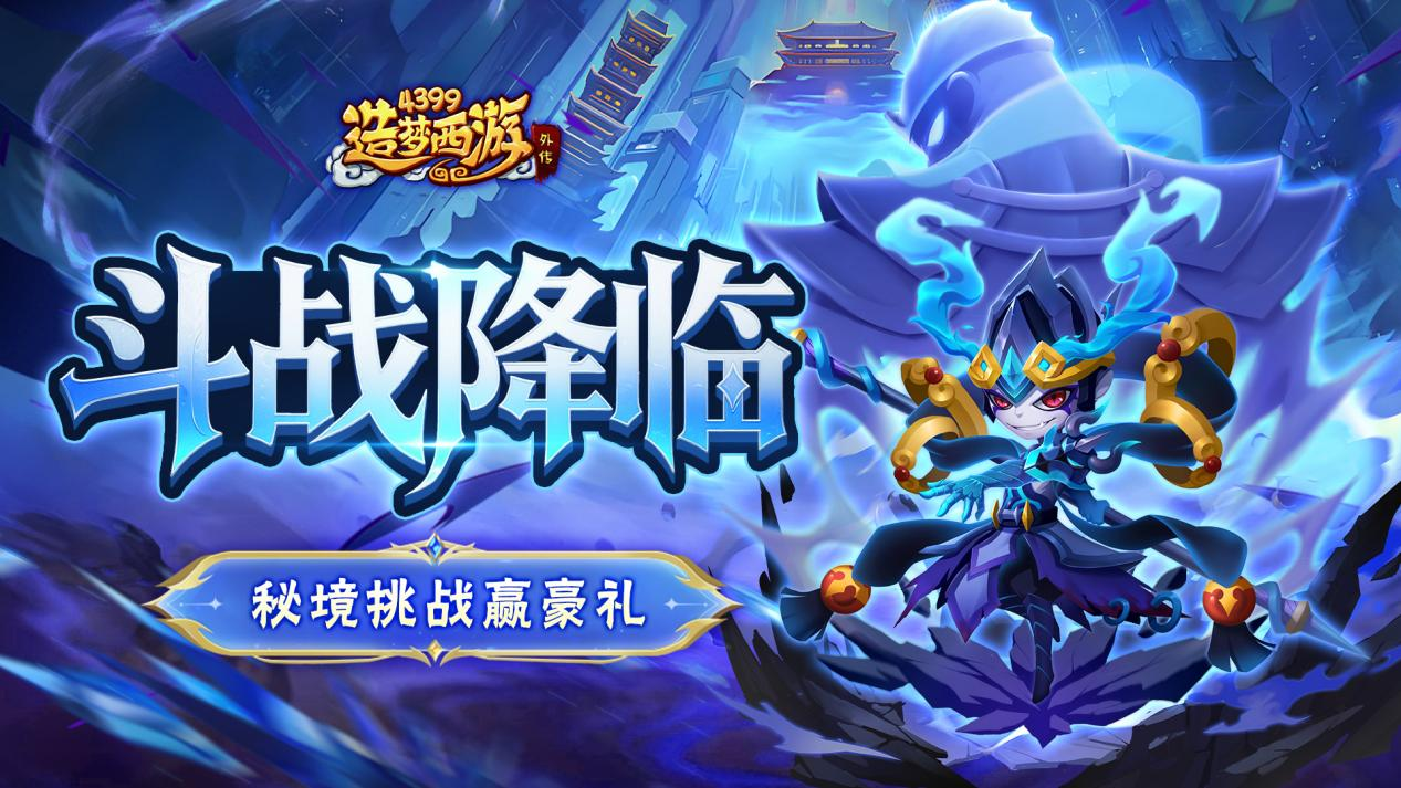 9月18日活动更新 秘境挑战赢豪礼！