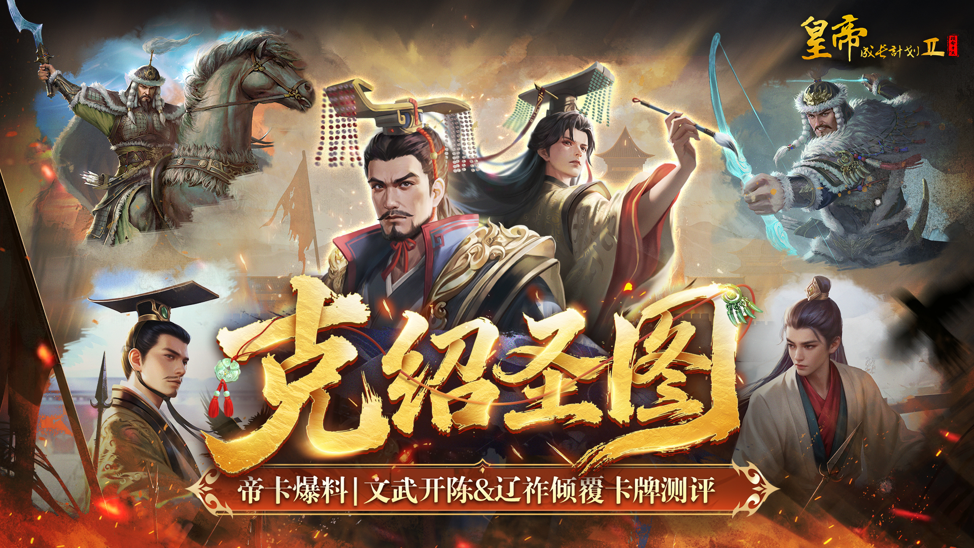 帝卡爆料 | 文武开陈&辽祚倾覆测评曝光