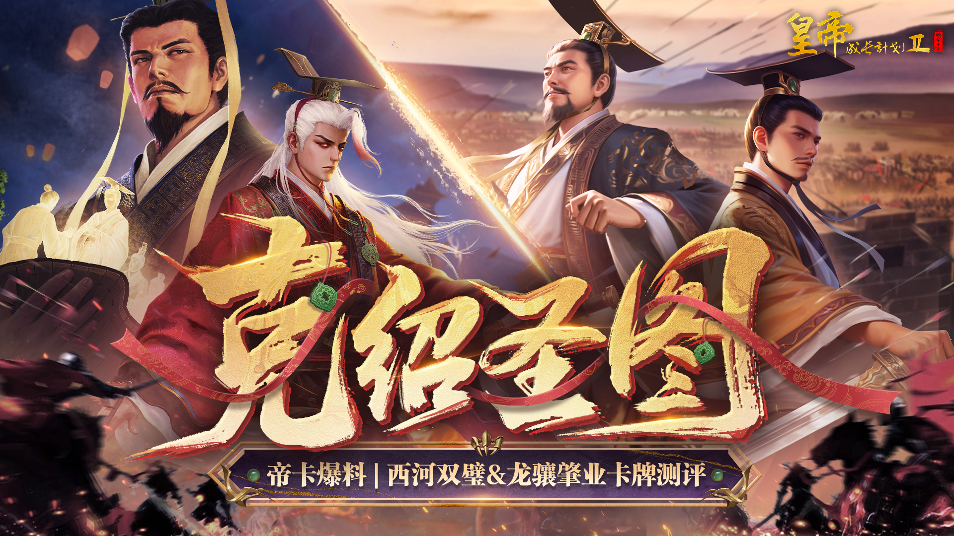 帝卡爆料 | 西河双璧&龙骧肇业测评曝光