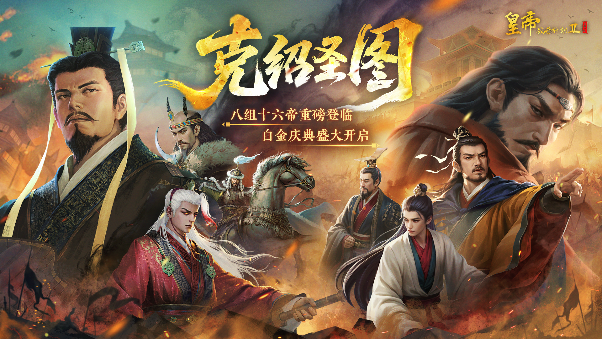 八组十六帝重磅登临 白金庆典盛大开启！