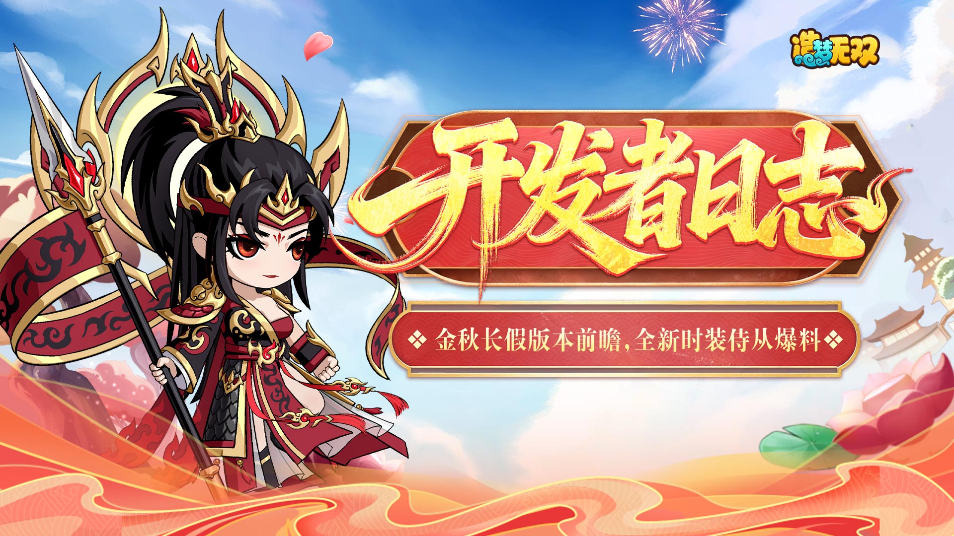 开发者日志 金秋长假版本前瞻 全新时装侍从爆料