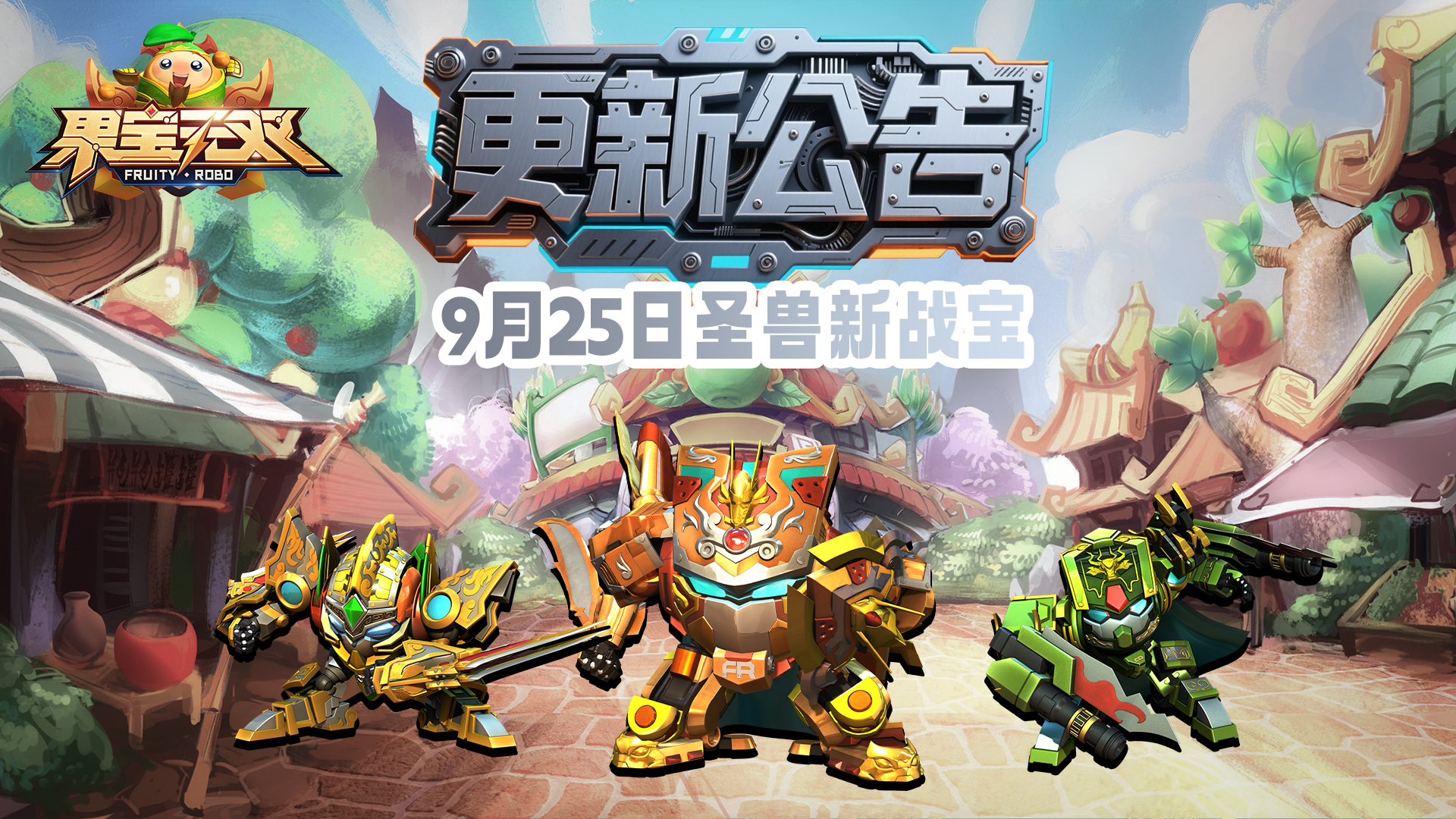 9月25日更新公告丨圣兽新战宝！