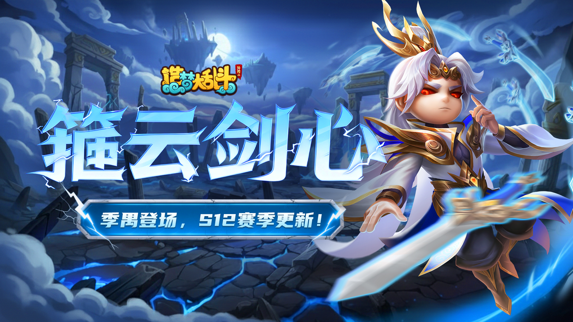 「9月25日停服更新」S12新賽季來襲！