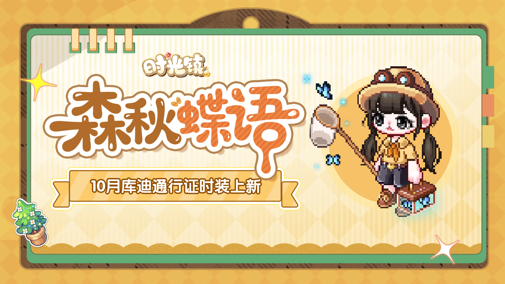 《时光镇》10月库迪通行证「秋日出游」时装上新