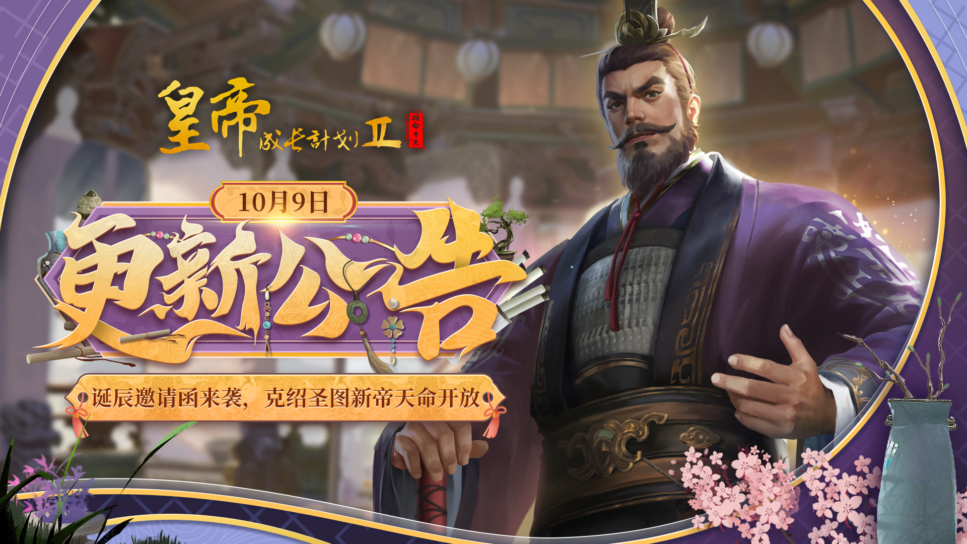 誕辰邀請(qǐng)函來襲 克紹圣圖新帝天命開放！