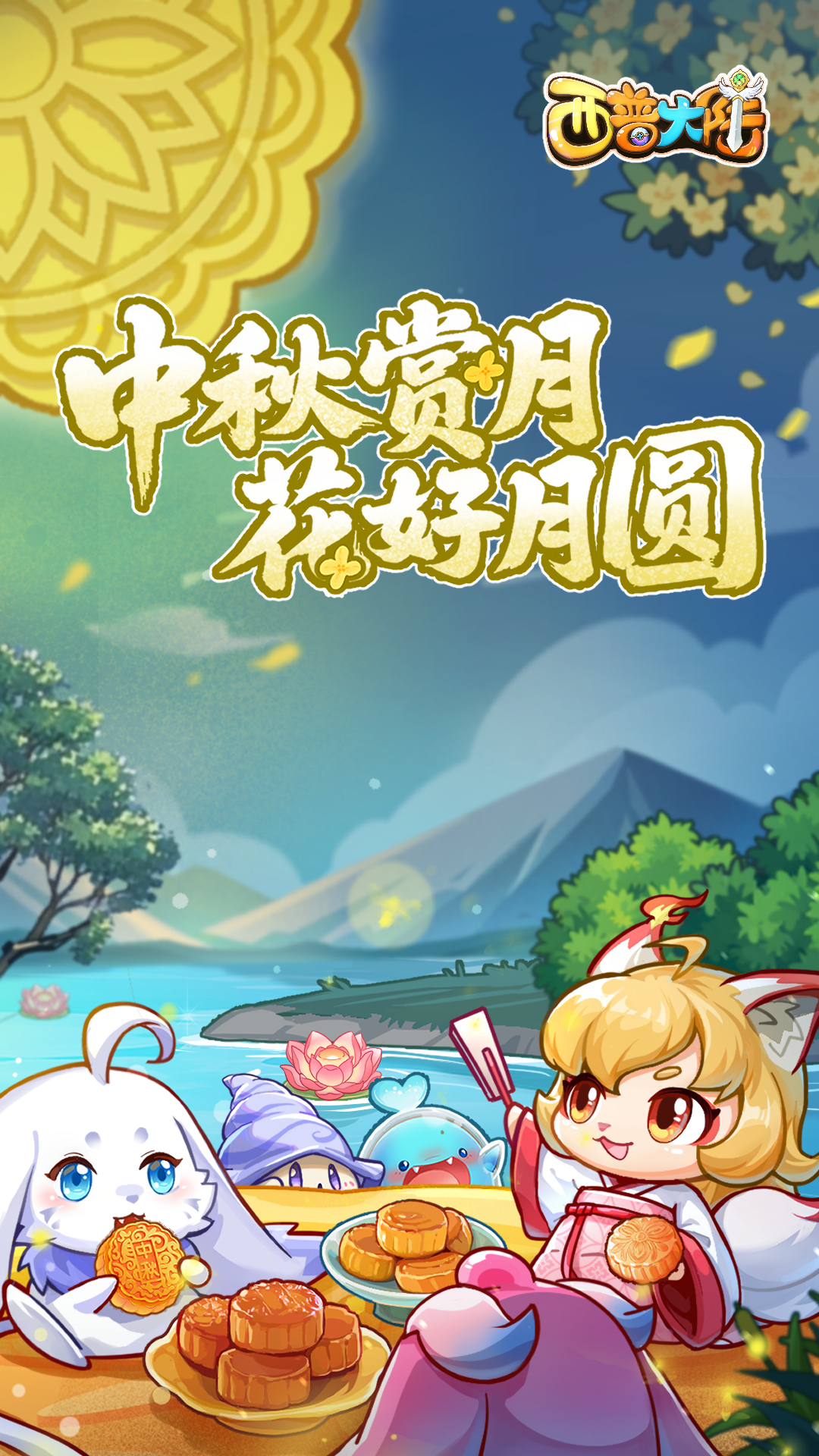 月满中秋 祝小西普们中秋快乐！