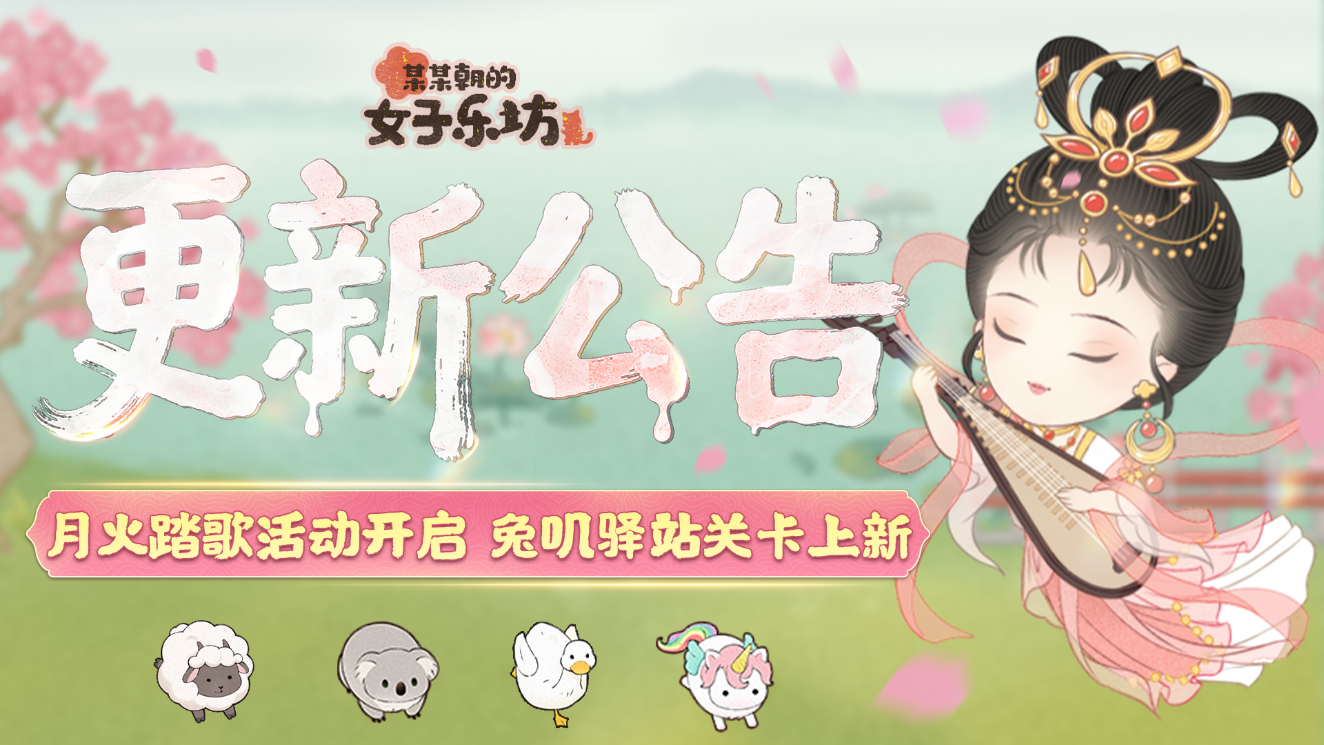 10月10日 月火踏歌開啟 兔嘰驛站上新