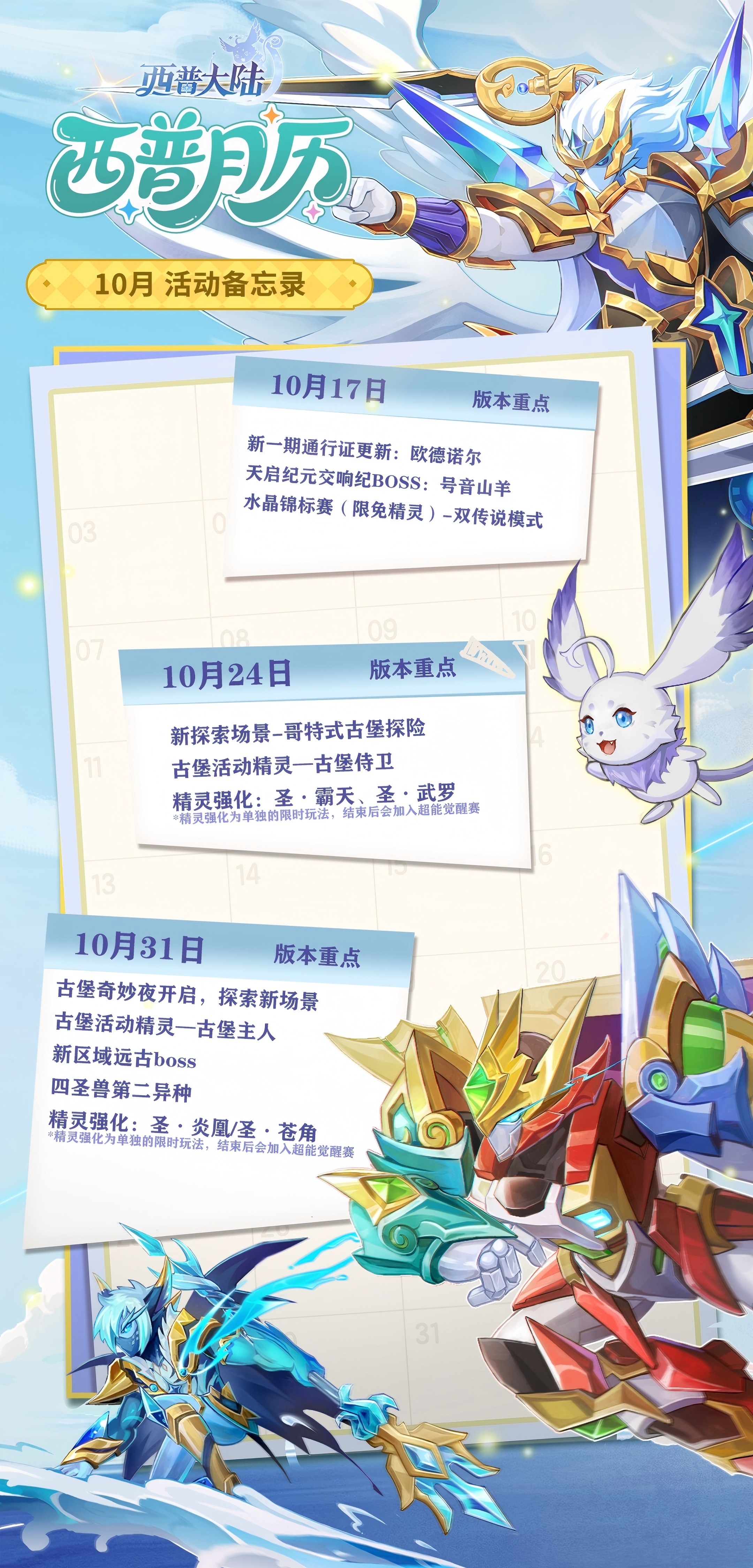 10月活動日歷|圣靈紀精靈迎來強化