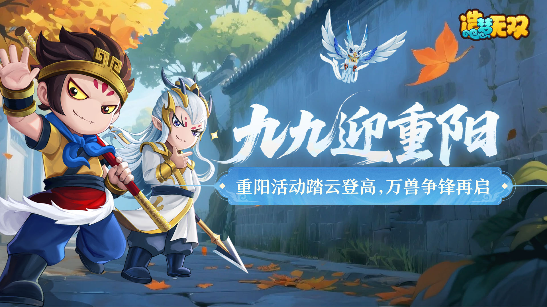10月16日公告 重陽踏云登高 萬獸爭鋒再啟