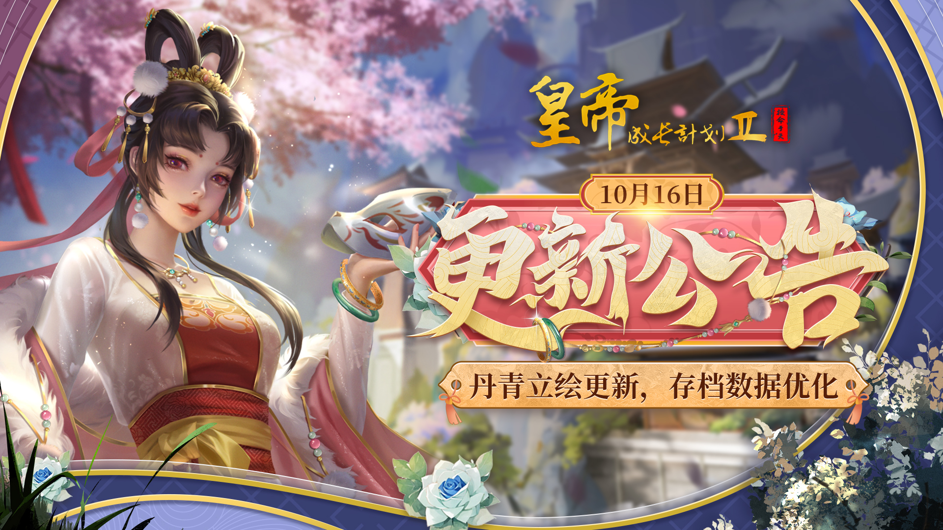 丹青立繪更新 存檔數(shù)據(jù)優(yōu)化