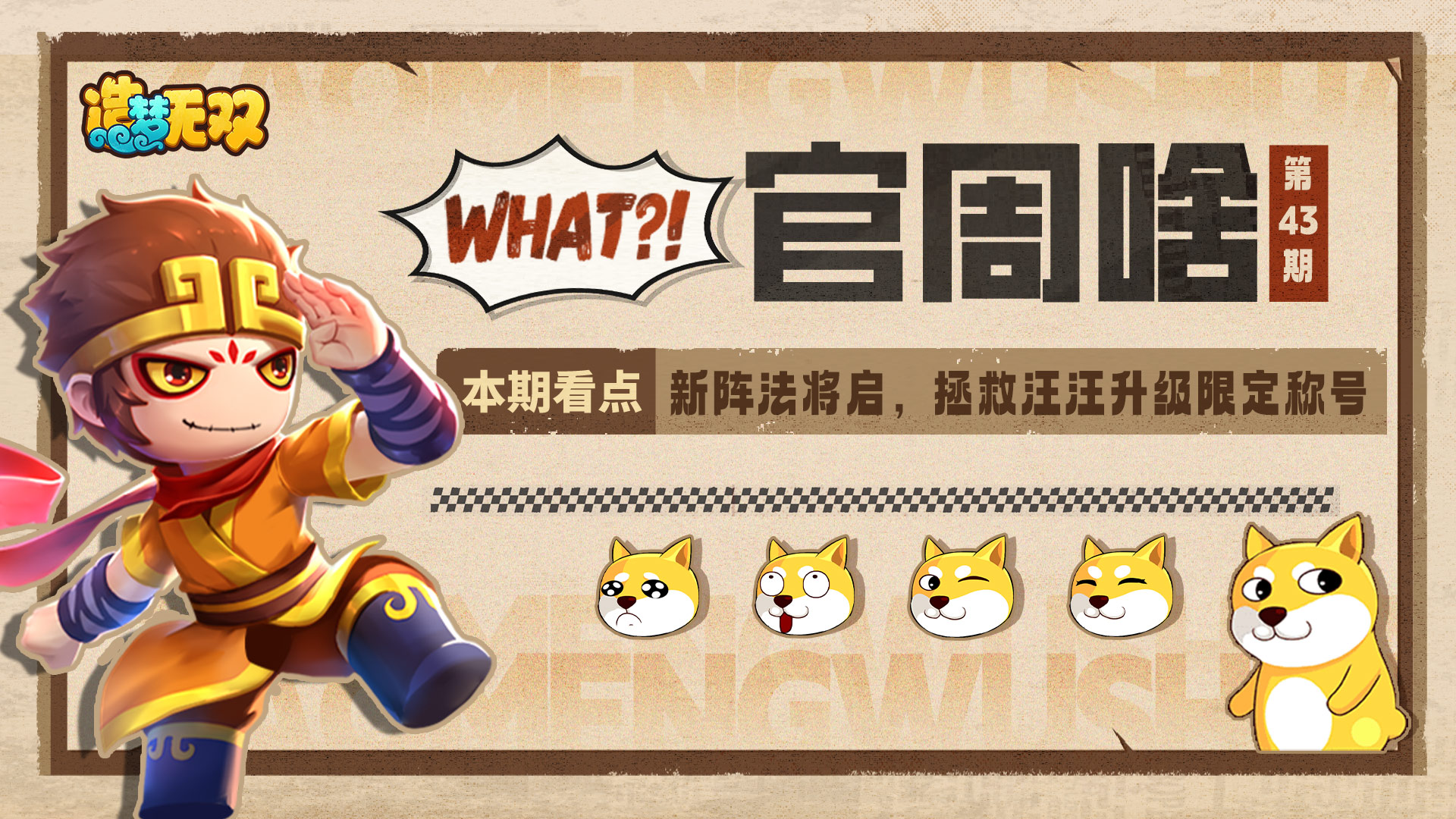 官周啥第43集 新阵法上线 拯救汪汪活动将至