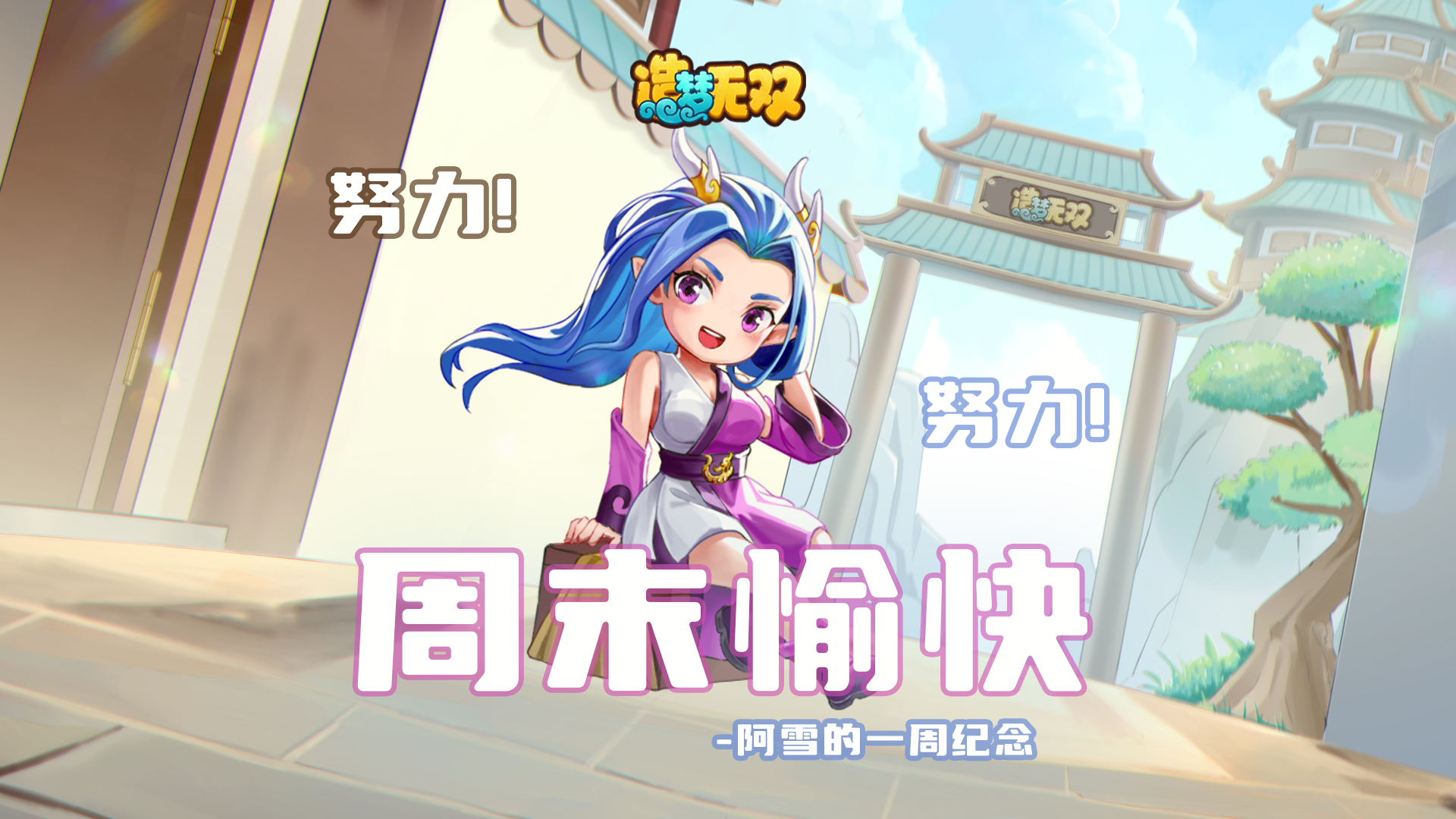 周末快乐|《造梦无双》陪你开启轻松时光！