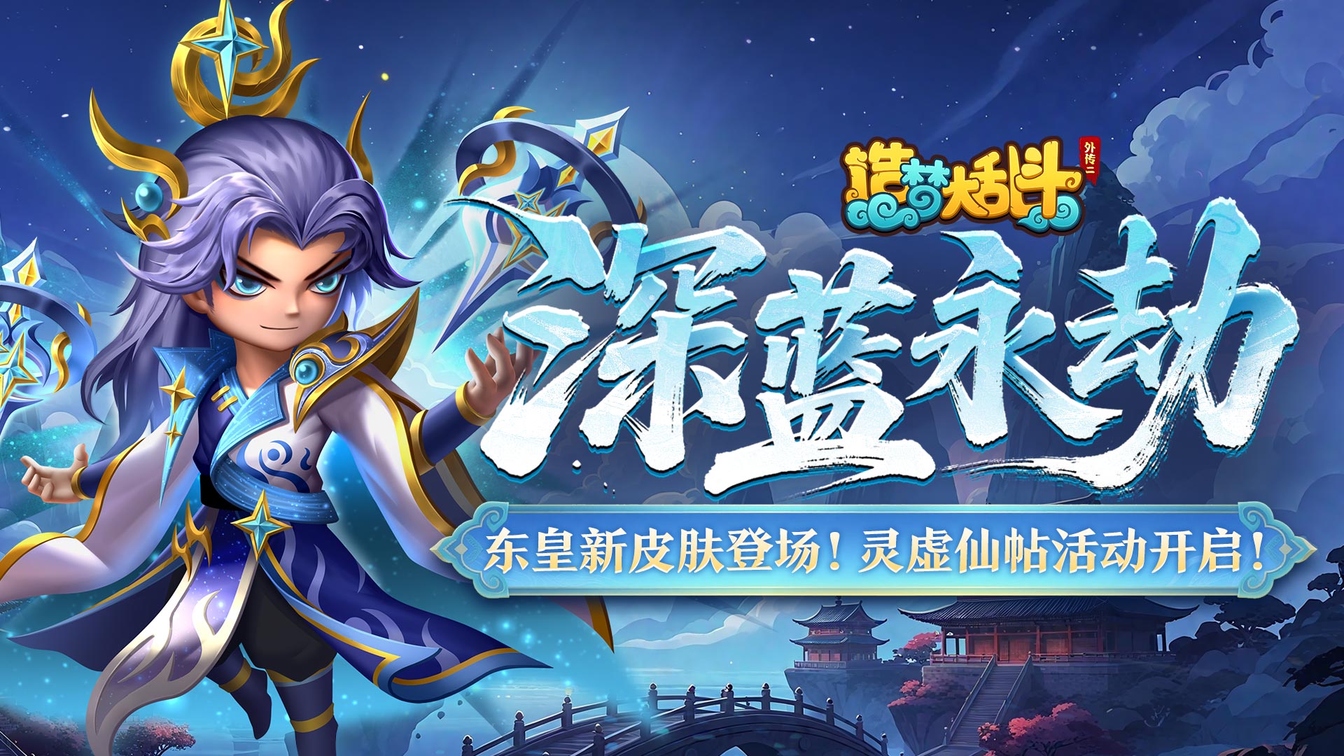 「10月22日不停服更新」東皇新皮膚登場