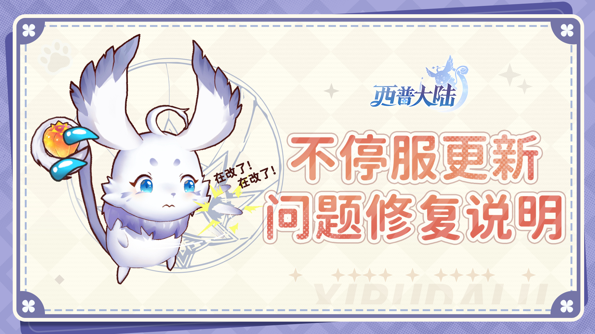 《西普大陆》10月24日不停服更新问题修复说明
