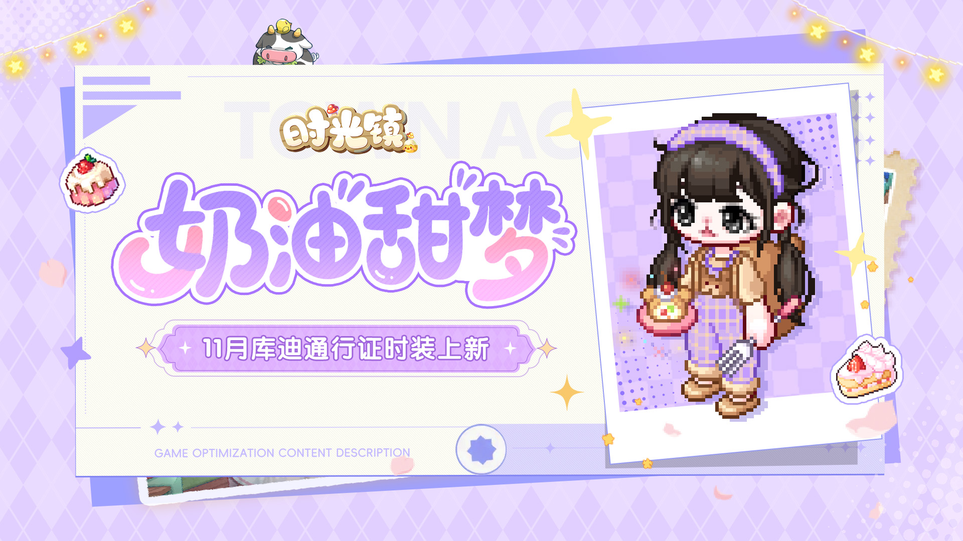 《時(shí)光鎮(zhèn)》11月庫迪通行證「奶油小熊」時(shí)裝上新