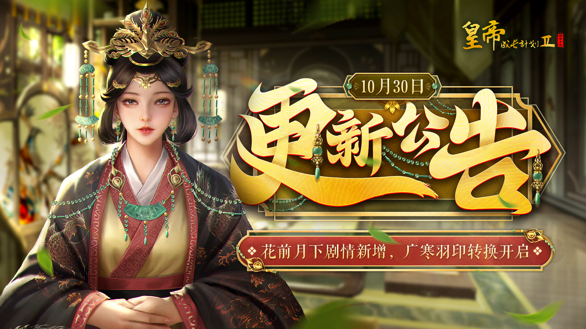 花前月下剧情新增 广寒羽印转换开启！