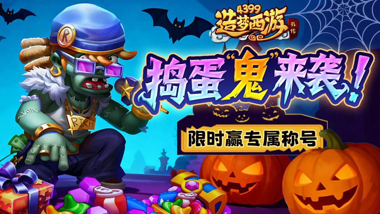 1030版本更新 万圣狂欢赢限定豪礼!