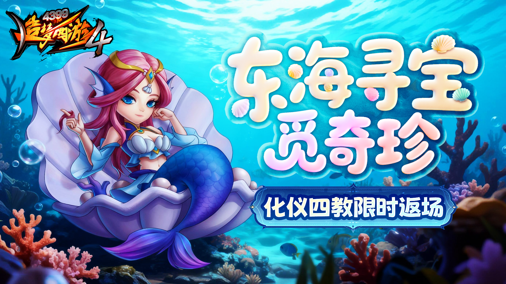 東海尋寶再啟 化儀四教返場