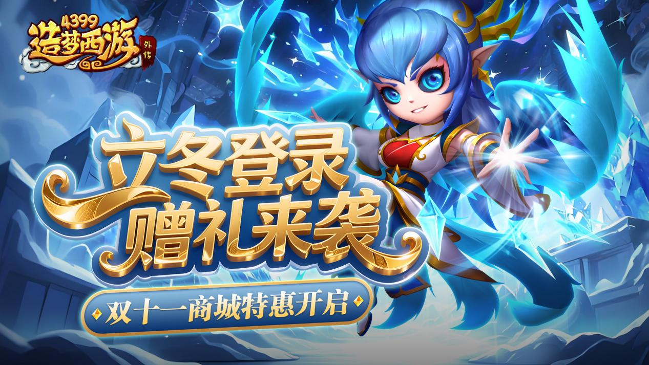 1106活動(dòng)更新 立冬登錄領(lǐng)豪禮