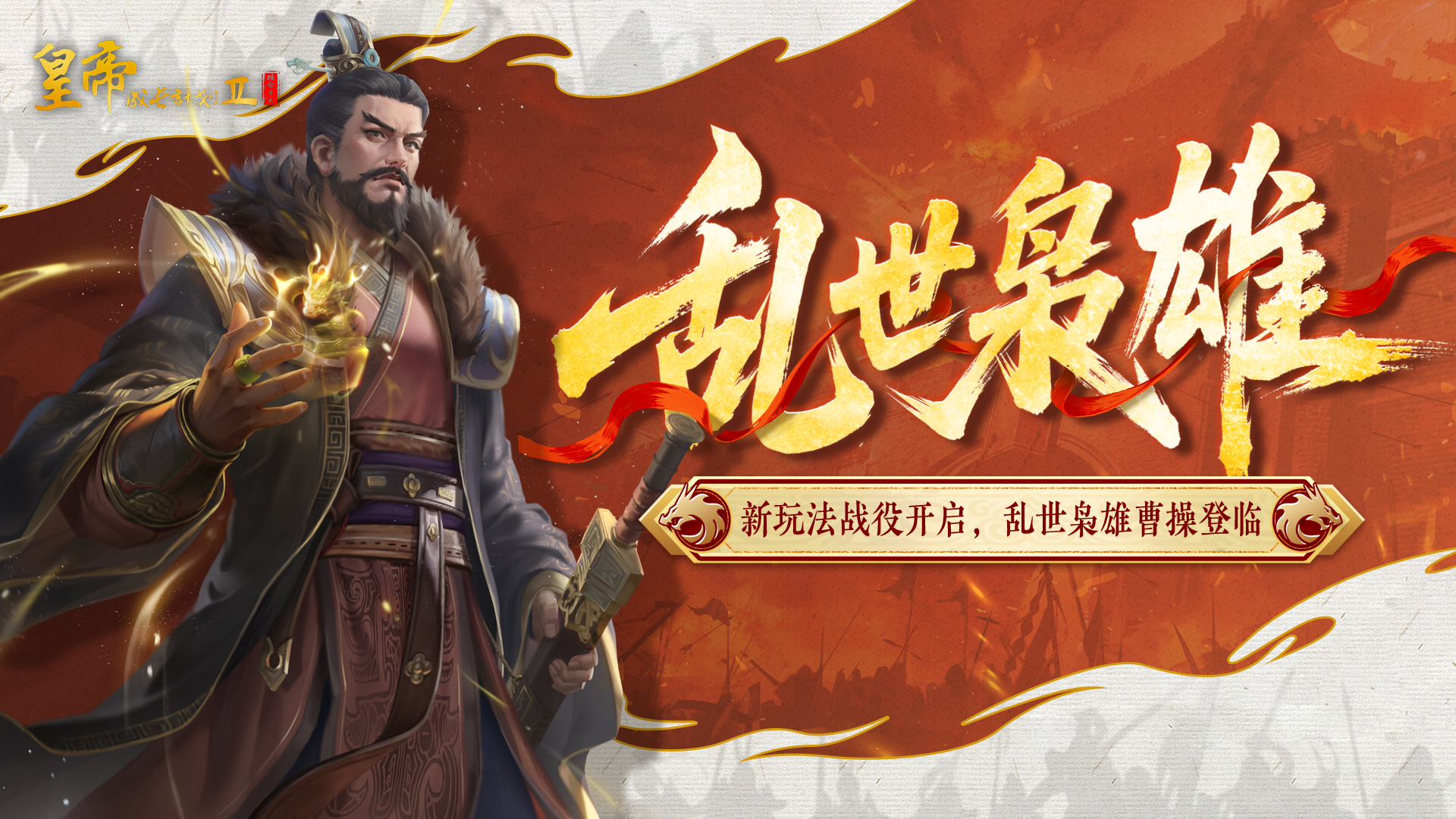 新玩法战役开启 乱世枭雄曹操登临！