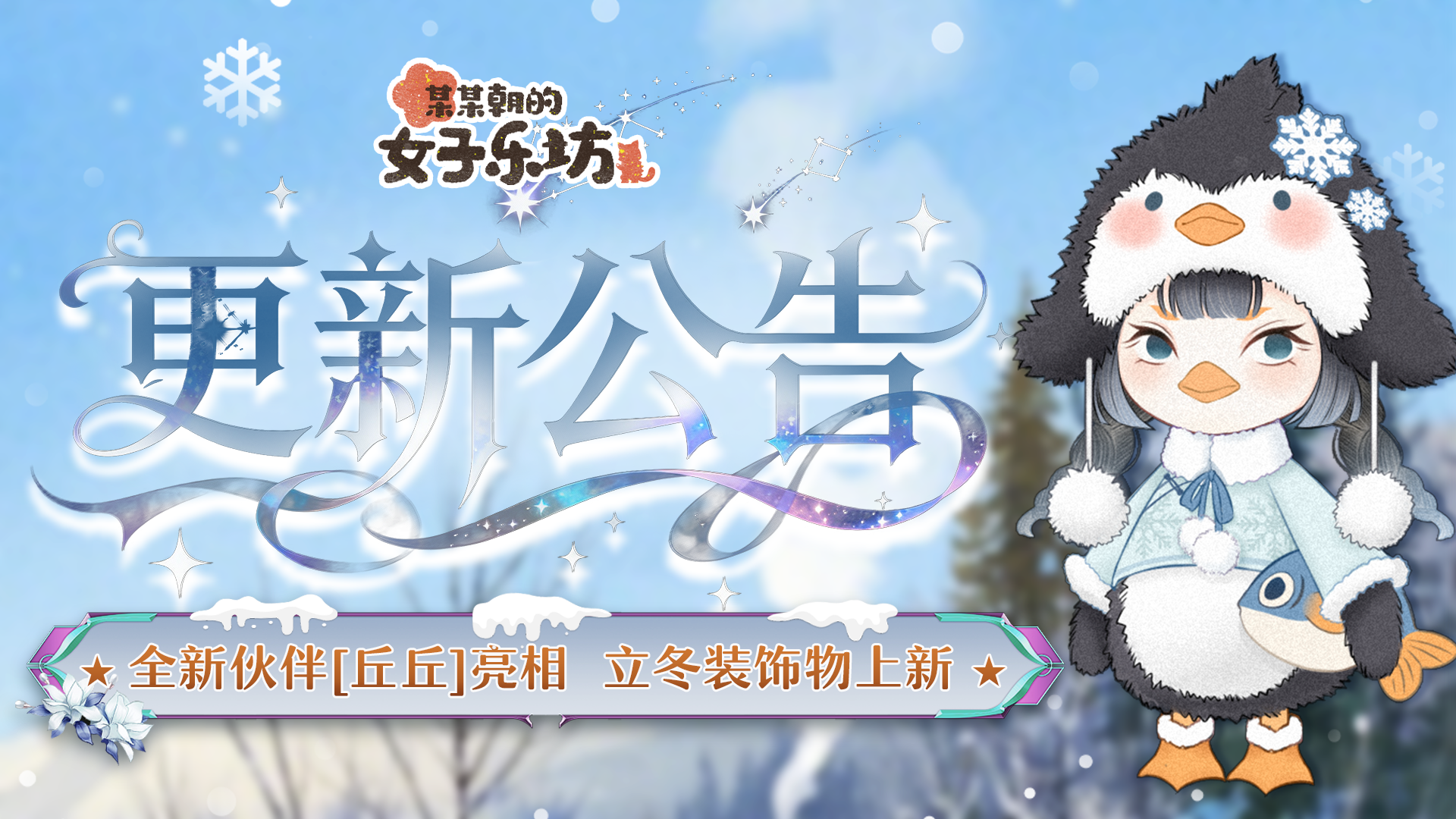 11月7日 全新伙伴丘丘亮相 立冬裝飾物上新