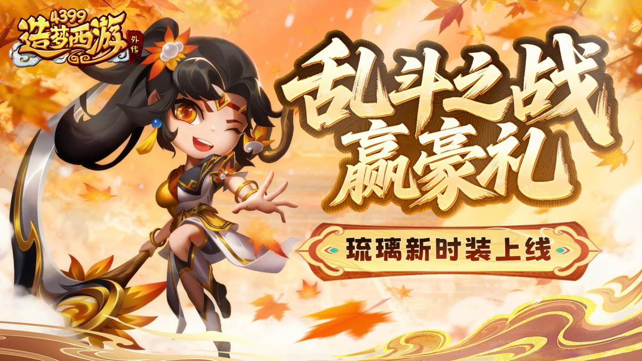 1113版本更新 乱斗之战赢豪礼！