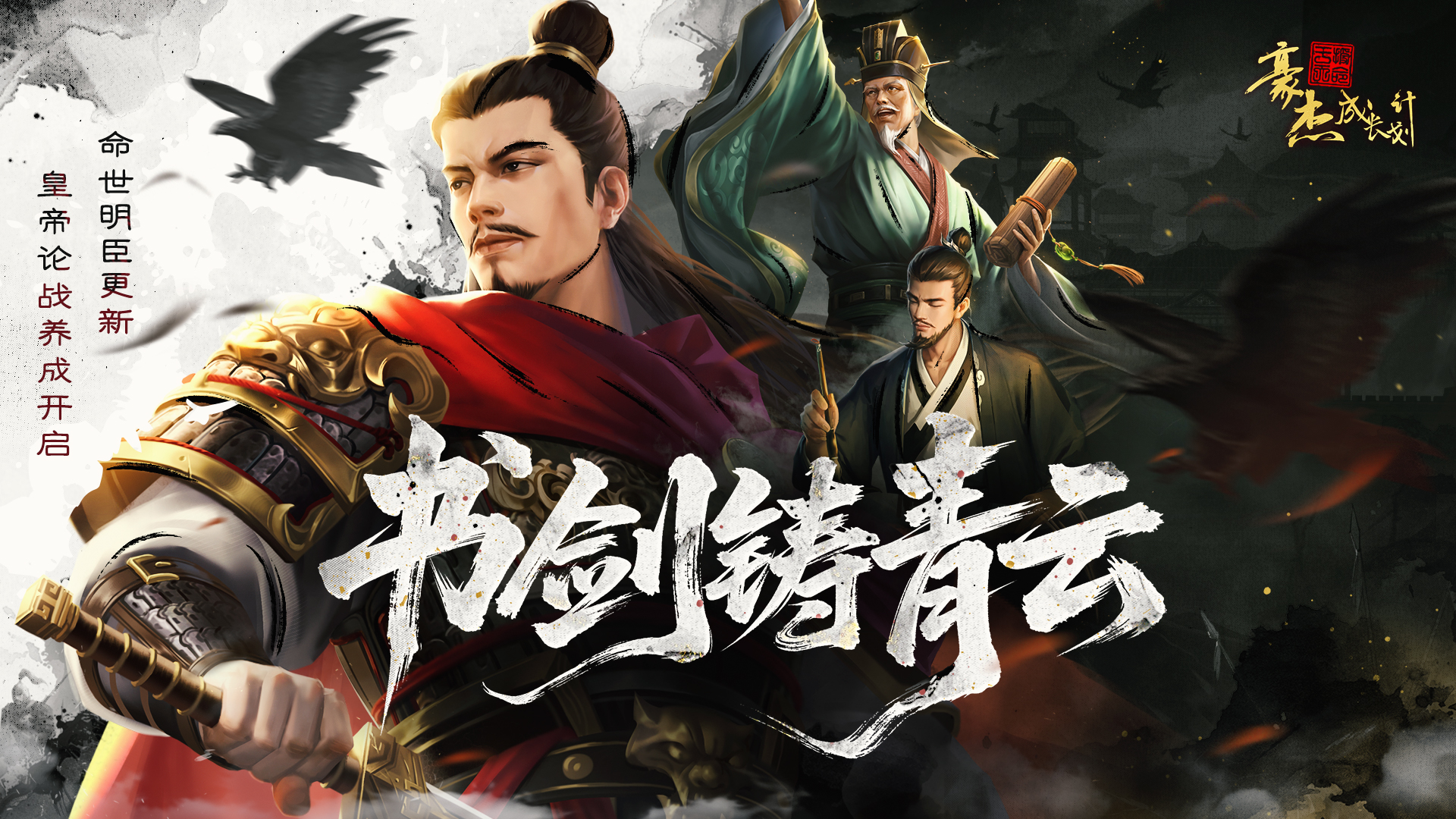 11月13日 命世名臣更新 皇帝论战养成开启