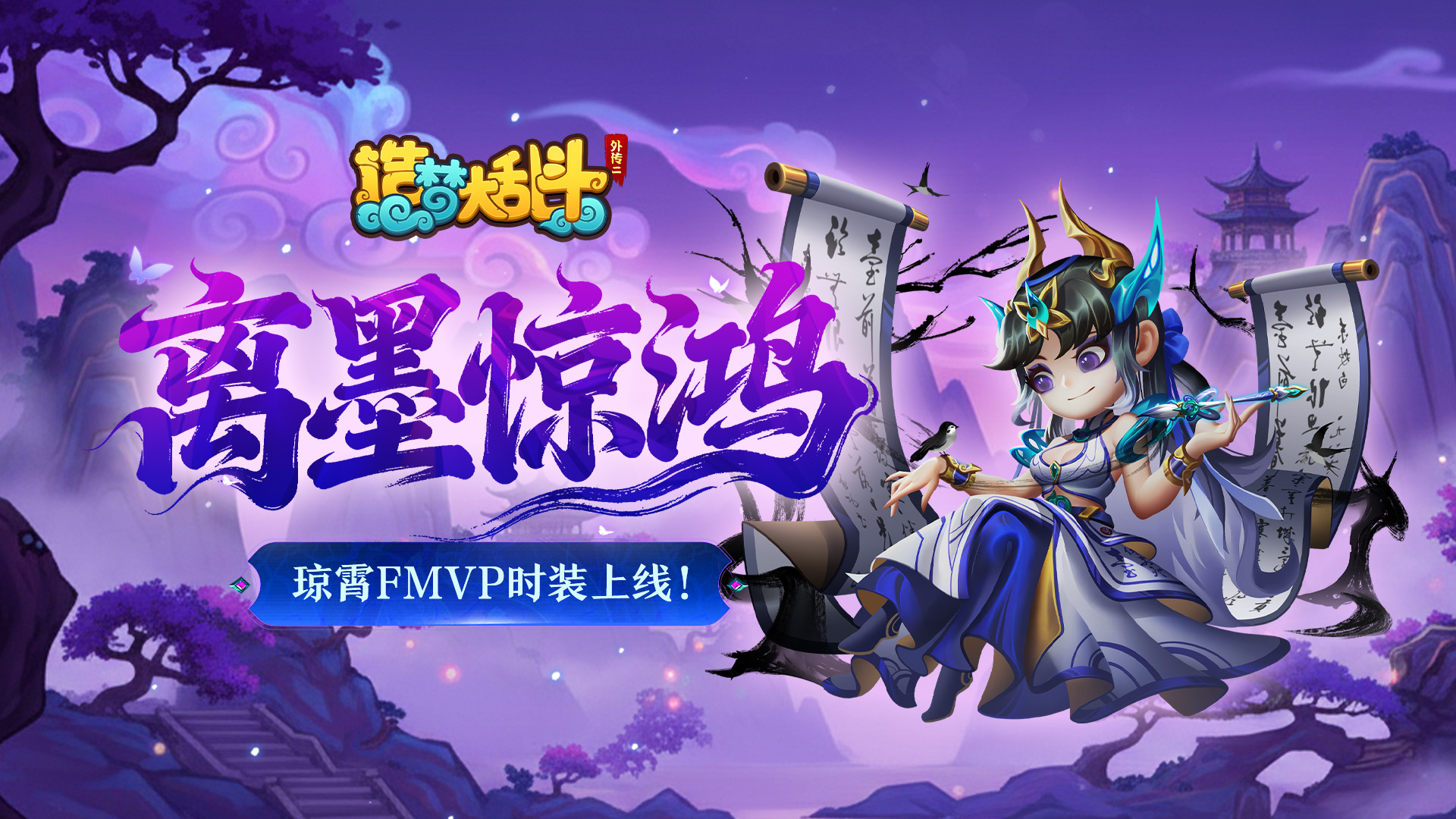 「11月13日更新」琼霄仙子FMVP皮肤上线！