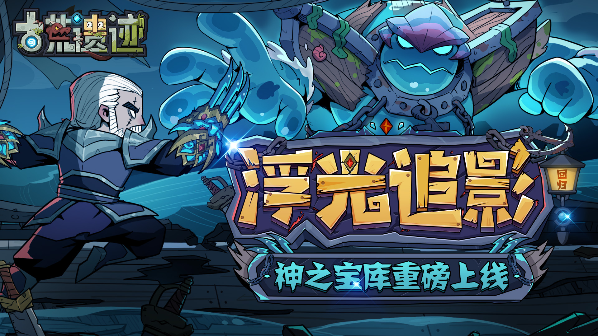 《古荒遗迹》11月13日停服更新公告