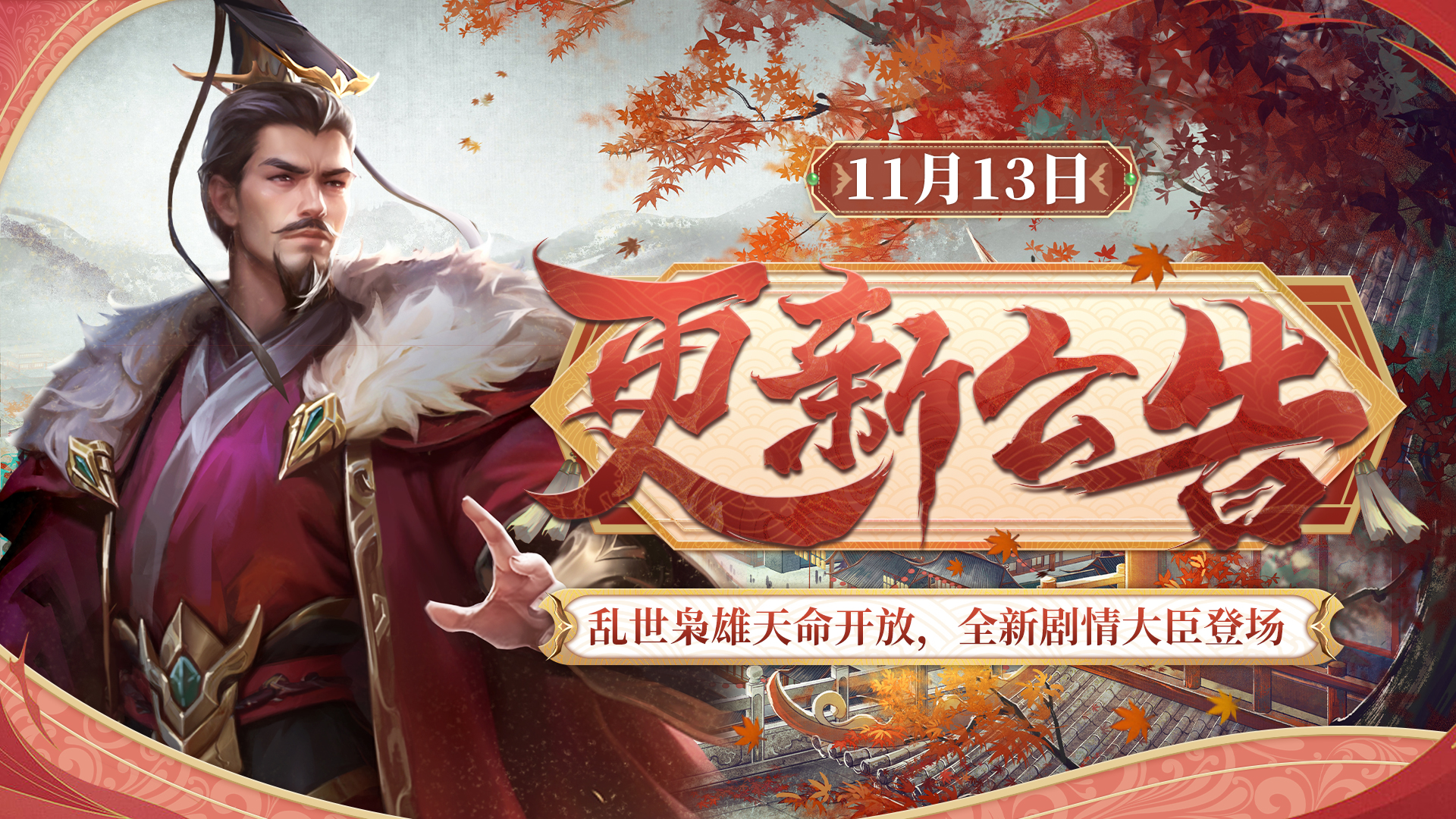 乱世枭雄天命开放 全新剧情大臣登场！