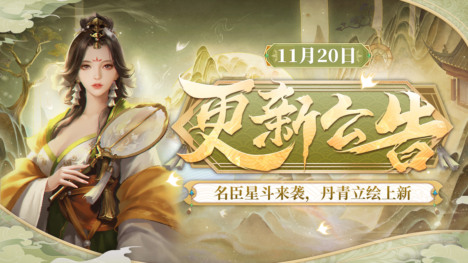 名臣星斗来袭 丹青立绘上新！