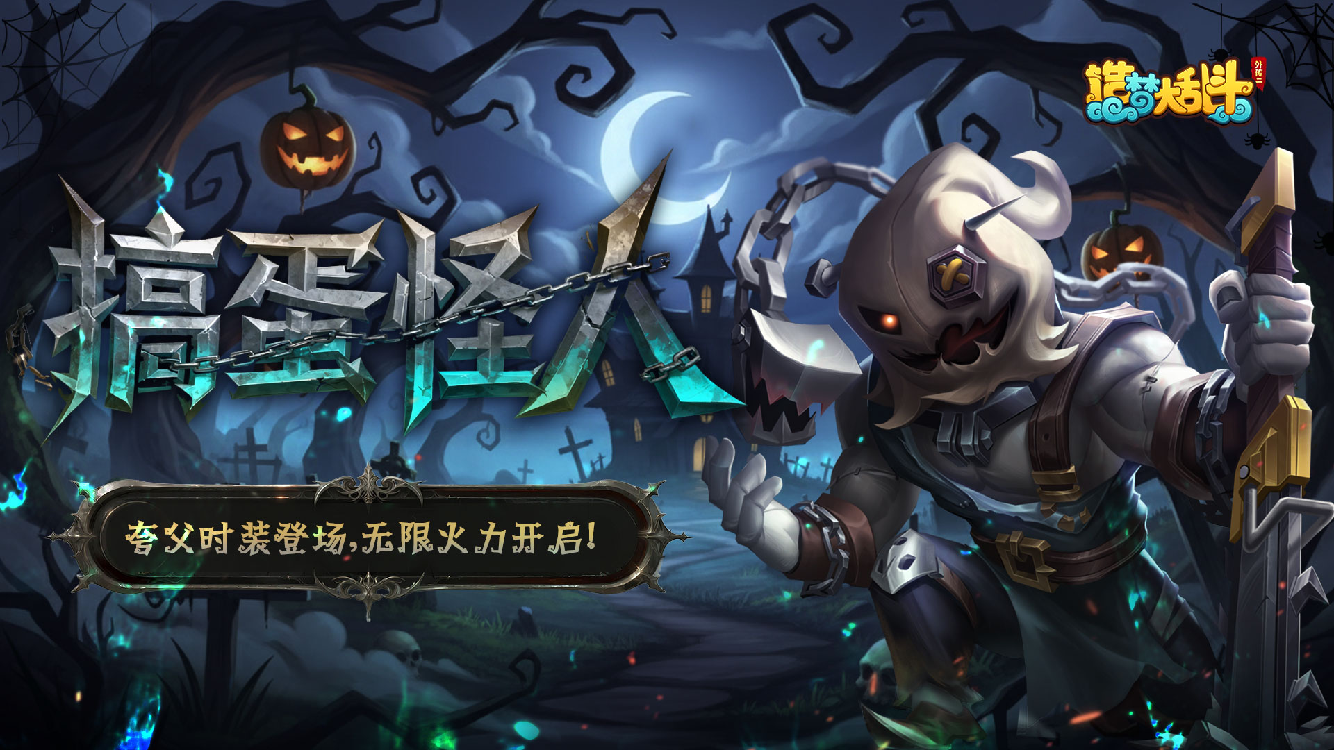 「11月19日不停服更新」夸父搞怪皮肤登场！