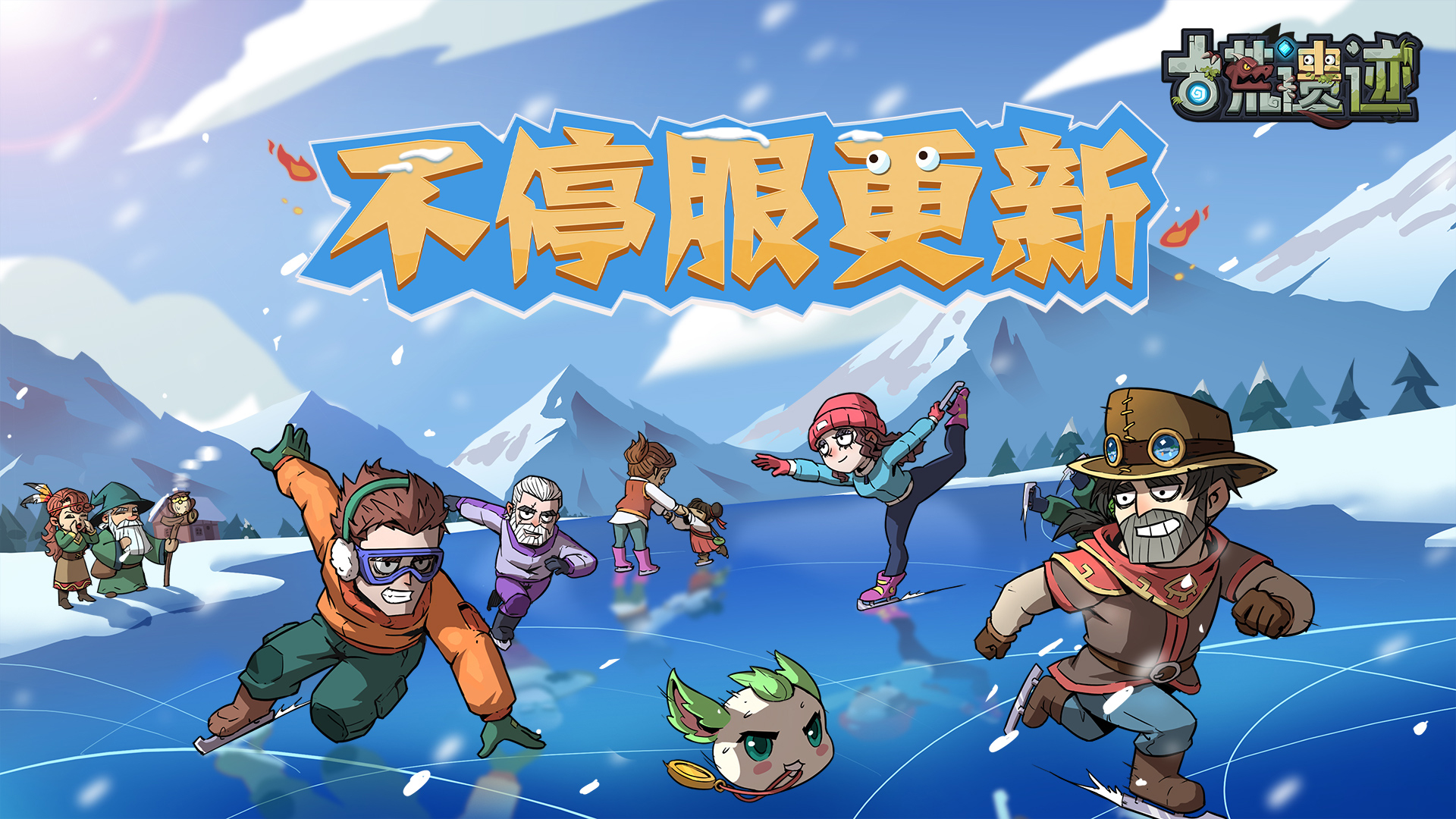 《古荒遗迹》11月20日0:00不停服更新公告