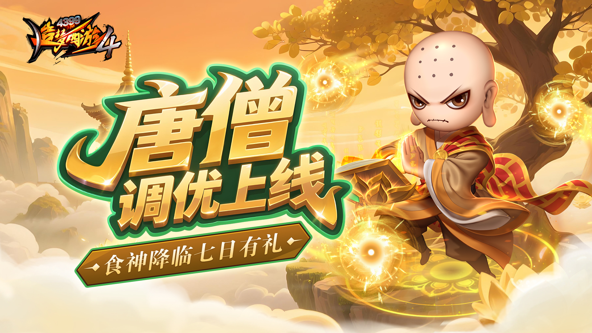 食神降临 唐僧调整