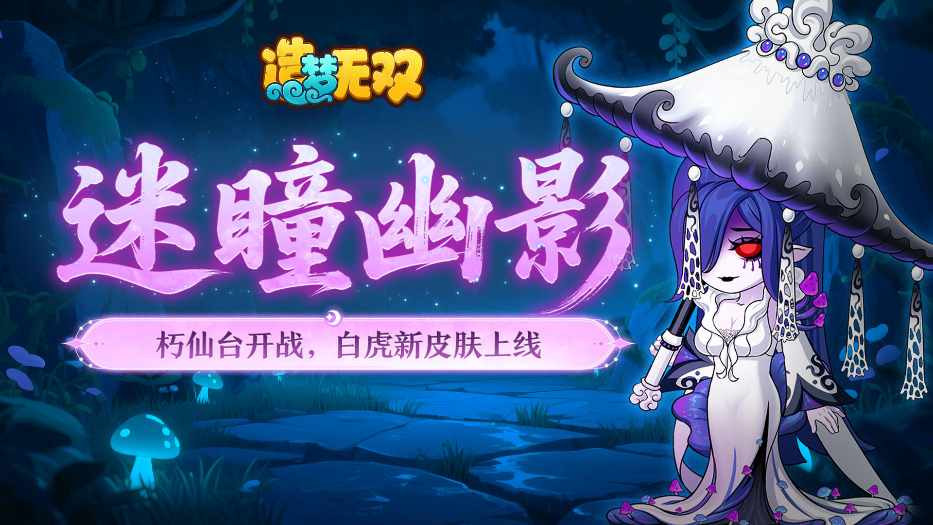 更新公告|主线朽仙台开启 白虎新皮肤上线