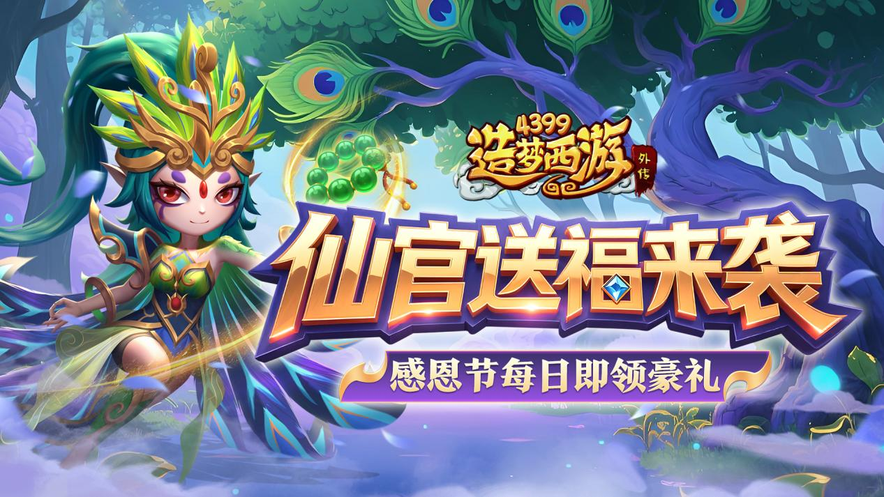 版本更新 仙官送福来袭！每日登录即领感恩豪礼！