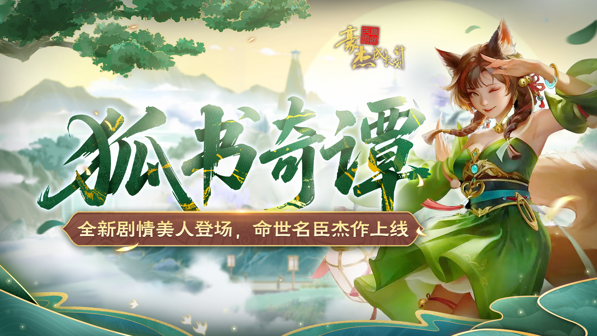 11月27日全新剧情美人登场 命世名臣杰作上线