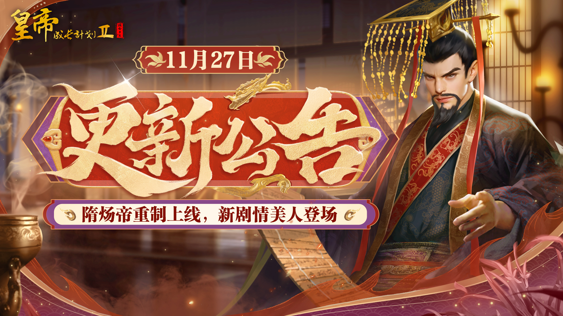 隋炀帝重制上线 新剧情美人登场！